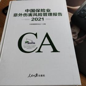 中国保险业意外伤害风险管理报告（2021）