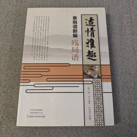 适情雅趣象棋谱新编·残局谱