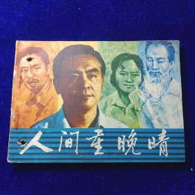 连环画：人间重晚晴