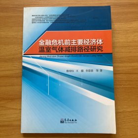 金融危机前主要经济体温室气体减排路径研究