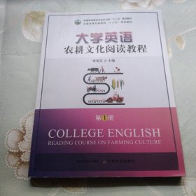 大学英语农耕文化阅读教程.第1册 李喜芬 中国农业出版社 9787109297852