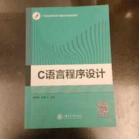 C语言程序设计  内有勾划字迹如图    (前屋63A)