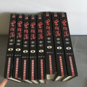 曾国藩全书【1-8卷】全8册合售