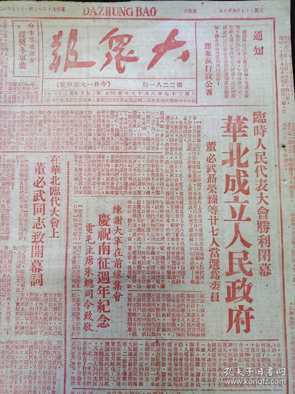 1948年9月3日大众报（华北成立人民政府 董必武聂荣臻等27人当选为委员，在华北临代大会上董必武同志致开幕词，中原克漯河郾城，北海银行房贷报道，华北人民政府委员简历）