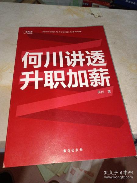 何川讲透升职加薪（俞敏洪推荐！从月薪2000到身价1.5亿，插座学院创始人何川亲笔分享，一本书获取职场进阶能力）