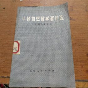 牛顿自然哲学著作选