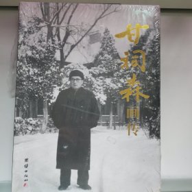 甘祠森画传