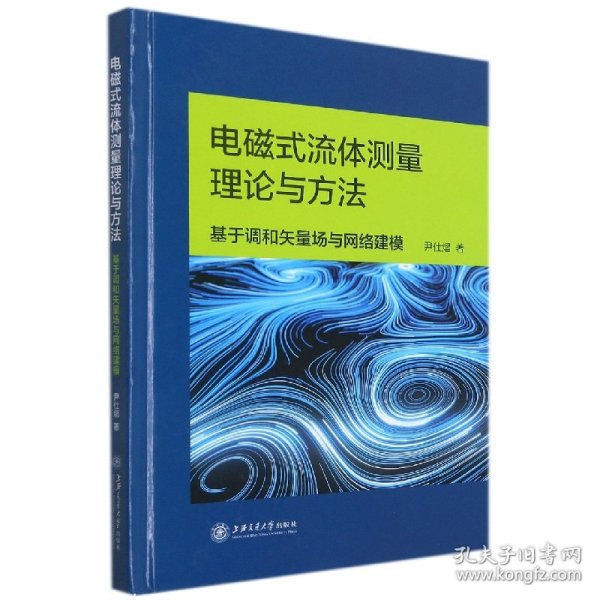 电磁式流体测量理论与方法：基于调和矢量场与网络建模