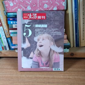 三联生活周刊：2011年月度合订本5月号（共5期合售）