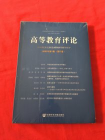 高等教育评论2023年第1期 第11卷