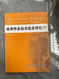 络病学基础与临床研究7