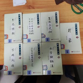 数学小丛书（共7册合售