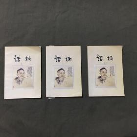 话柄（卷一 卷二 卷三）（全3册）非馆藏，已核对不缺页