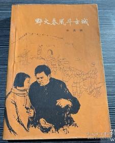 十七年文学经典 野火春风斗古城 1958年12月一版一印