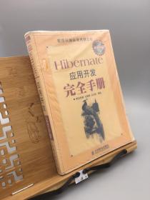 Hibernate应用开发完全手册