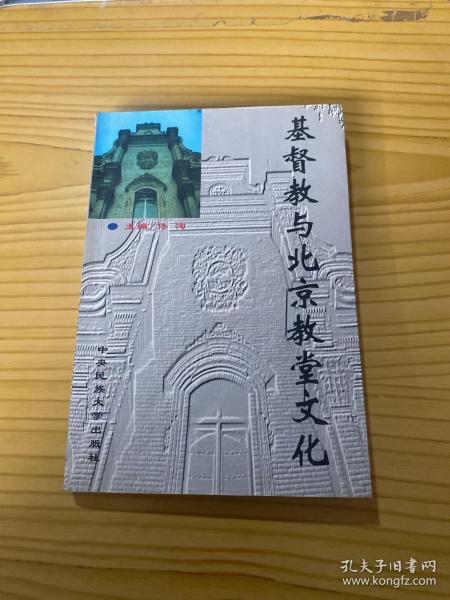 基督教与北京教堂文化