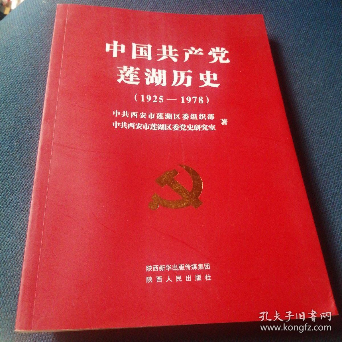 中国共产党莲湖历史  1925__1978