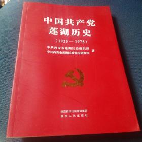 中国共产党莲湖历史  1925__1978