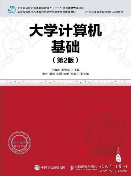 大学计算机基础（第2版）/21世纪高等学校计算机规划教材