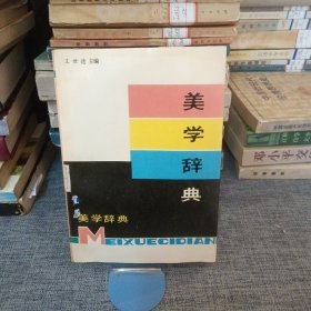 美学词典