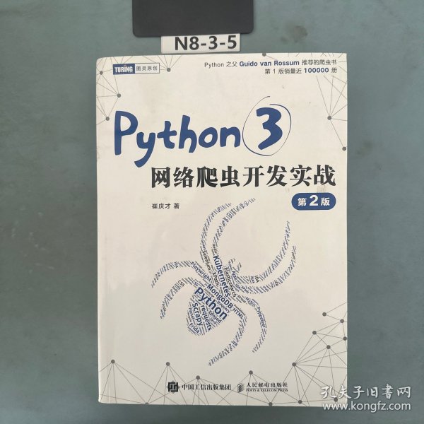 Python3网络爬虫开发实战 第2版