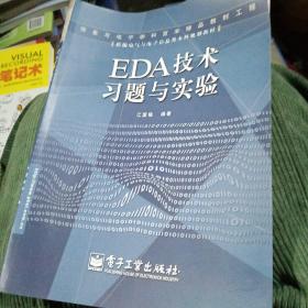 EDA技术习题与实验