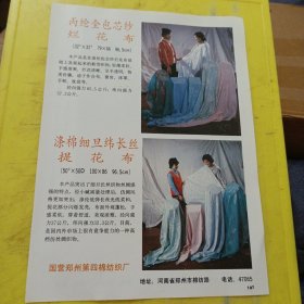 色织银枪呢 郑州市色织一厂 河南资料 丙纶全包芯纱烂花布 涤棉细旦纬长丝提花布 国营郑州第四棉纺织厂 河南资料 广告纸 广告页