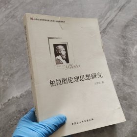 柏拉图伦理思想研究