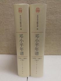 邓小平年谱（上下）：1975-1997(中国文库第三辑 布面精装 仅印500册)