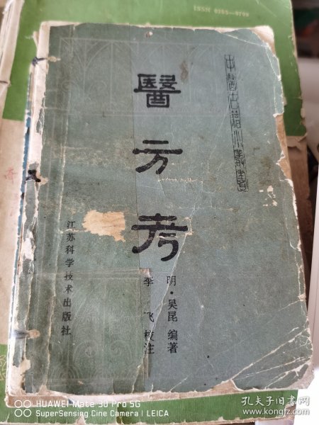 医方考 中医古籍小丛书 吴昆著 江苏科学技术出版社1985年
