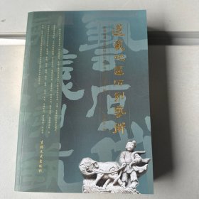 遵义地区石刻艺术
