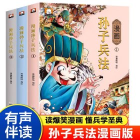 漫画孙子兵法 全三册