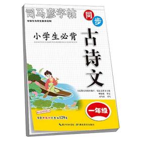 司马彦同步古诗文字帖-小学生必背古诗文·一年级内含新教材所要求必背古诗文129篇对应篇目描红