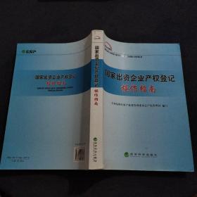 国家出资企业产权登记操作指南