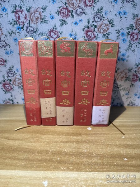 故宫日历2013年+2015年+2016年+2017年+2018年（共5册合集）