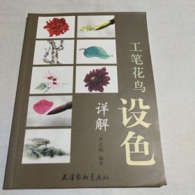 工笔花鸟设色详解