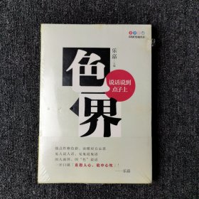 色界：说话说到点子上