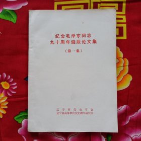纪念毛泽东同志九十周年诞辰论文集（第一集）