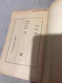 国学基本丛书简编，文选一