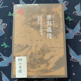 淮海战役原国民党高级将领的战场记忆