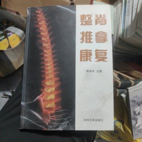 整脊推拿康复 储4-5架