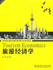 【正版新书】旅游经济学