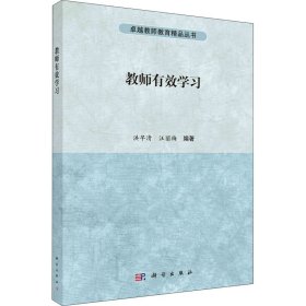 教师有效学习