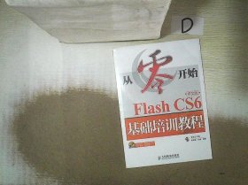 【正版二手书】从零开始 Flash CS6中文版基础培训教程黄晓瑜9787115386052人民邮电出版社2015-05-01普通图书/教材教辅考试/教材/大学教材/计算机与互联网