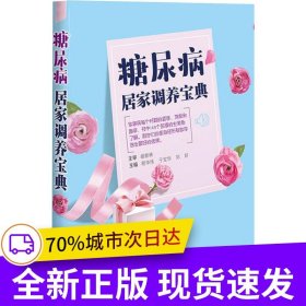 糖尿病居家調(diào)養(yǎng)寶典