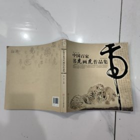 中国百家书虎画虎作品集(12开)