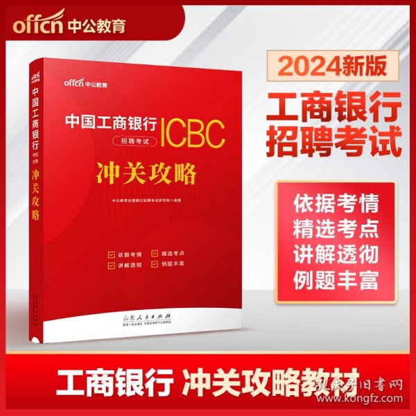 中公2024中国工商银行招聘考试·冲关攻略