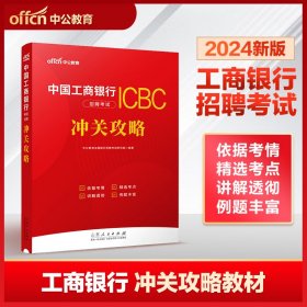 中公2024中国工商银行招聘考试·冲关攻略