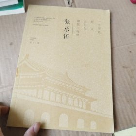 一个平凡而又杰出的建筑工程师：张承佑
