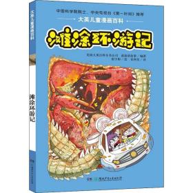 滩涂环游记 卡通漫画 美国大英百科全书公司(encyclopaedia britannica,inc),波波讲故事 新华正版